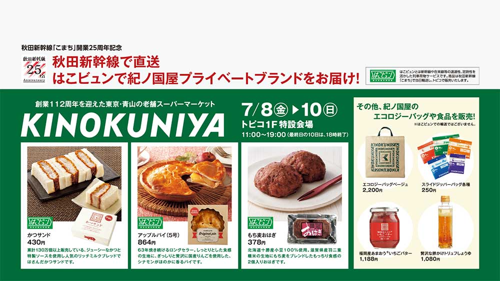 「東京・青山の老舗スーパーマーケット紀ノ国屋の商品販売」開催のお知らせ