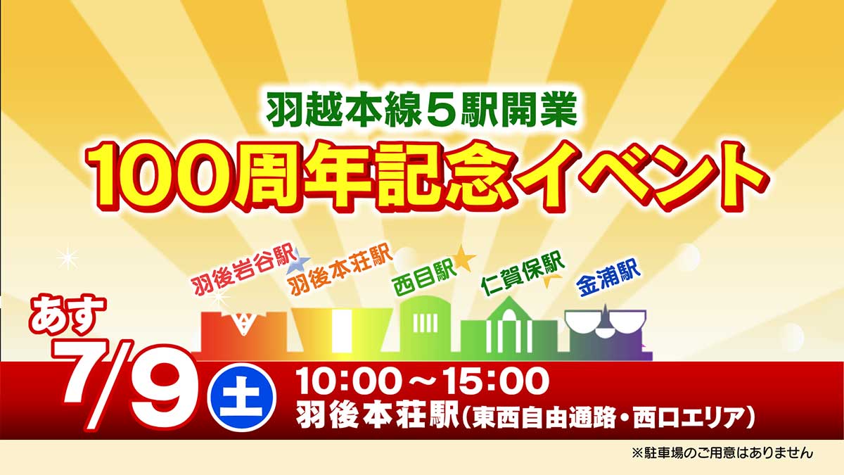 「羽越本線５駅開業１００周年記念イベント」のお知らせ