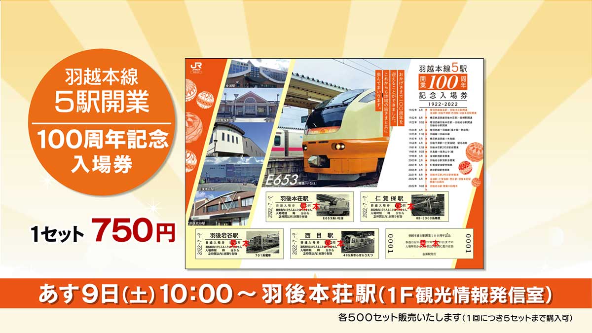 「羽越本線５駅開業１００周年記念イベント」のお知らせ