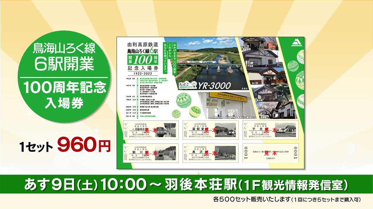 「羽越本線５駅開業１００周年記念イベント」のお知らせ