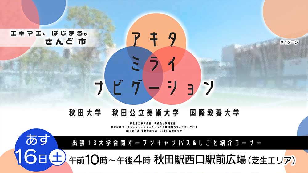 エキマエ、はじまる。さんど市「アキタミライナビゲーション」