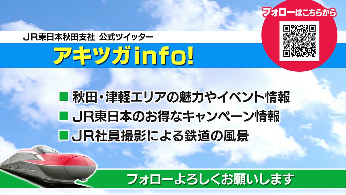 公式Twitter「アキツガinfo!」