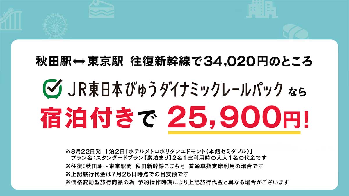 「JR東日本びゅうダイナミックレールパック」のお知らせ