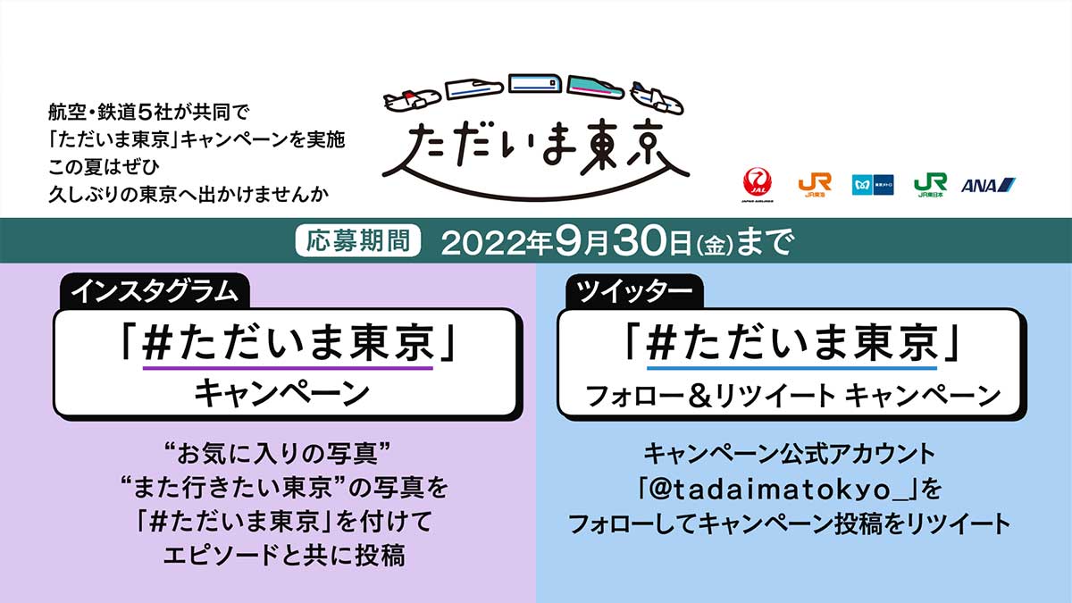 「ただいま東京」キャンペーン