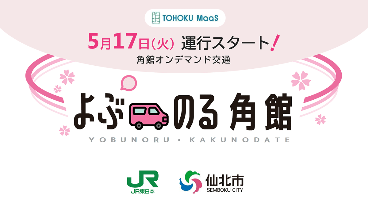 角館オンデマンド交通「よぶのる角館」のご紹介