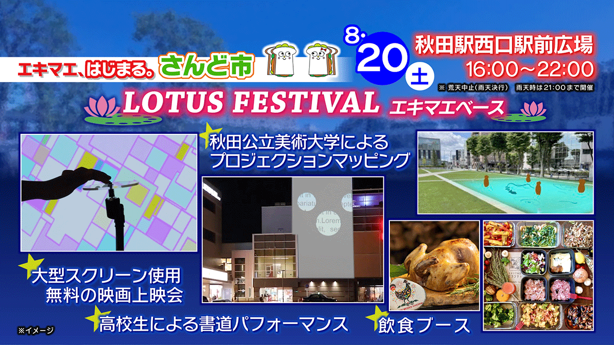 「LOTUS FESTIVAL エキマエベース」