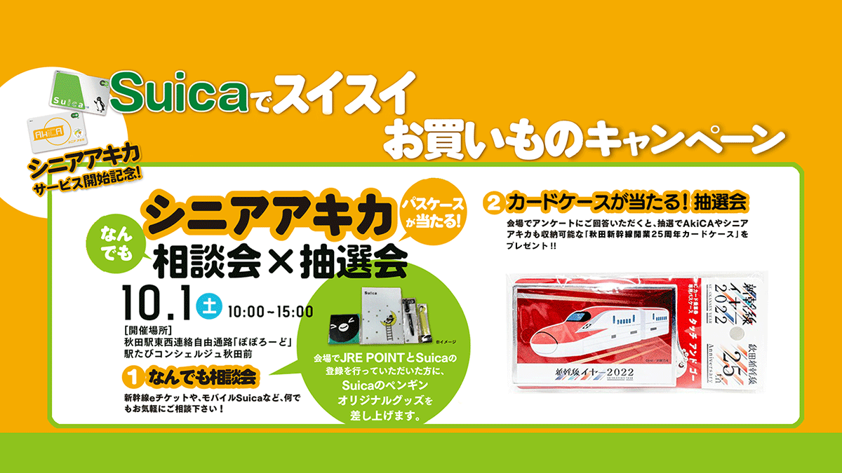 シニアアキカ利用開始記念！Suicaでスイスイお買い物キャンペーン