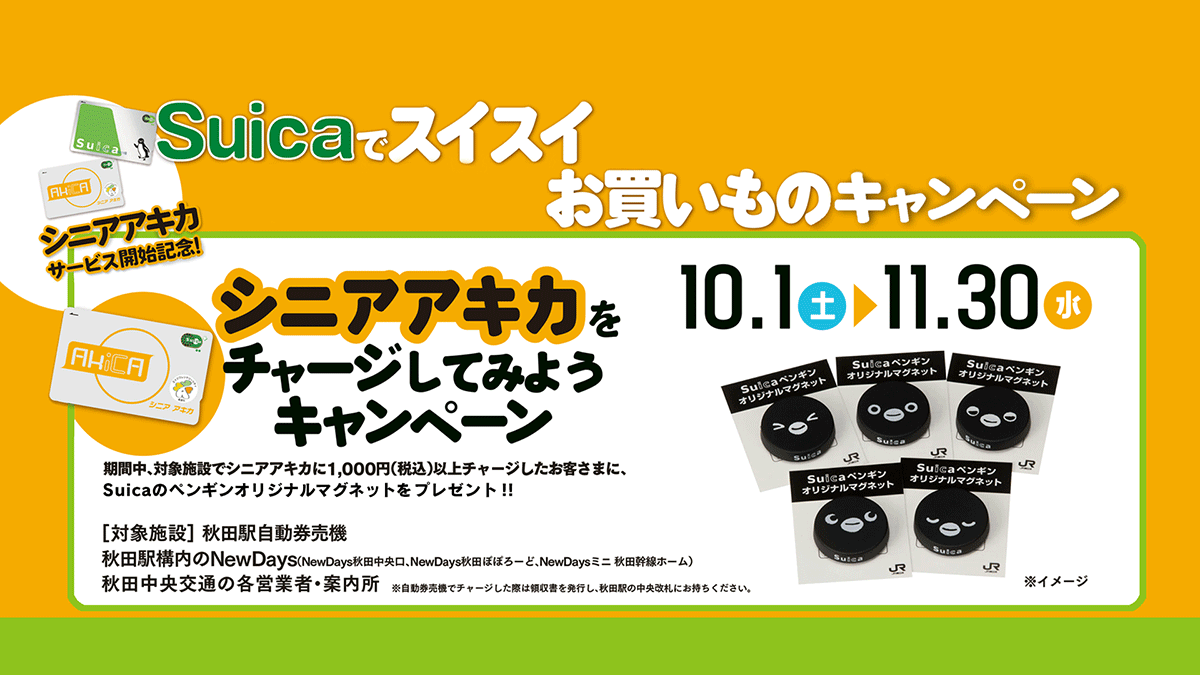 シニアアキカ利用開始記念！Suicaでスイスイお買い物キャンペーン