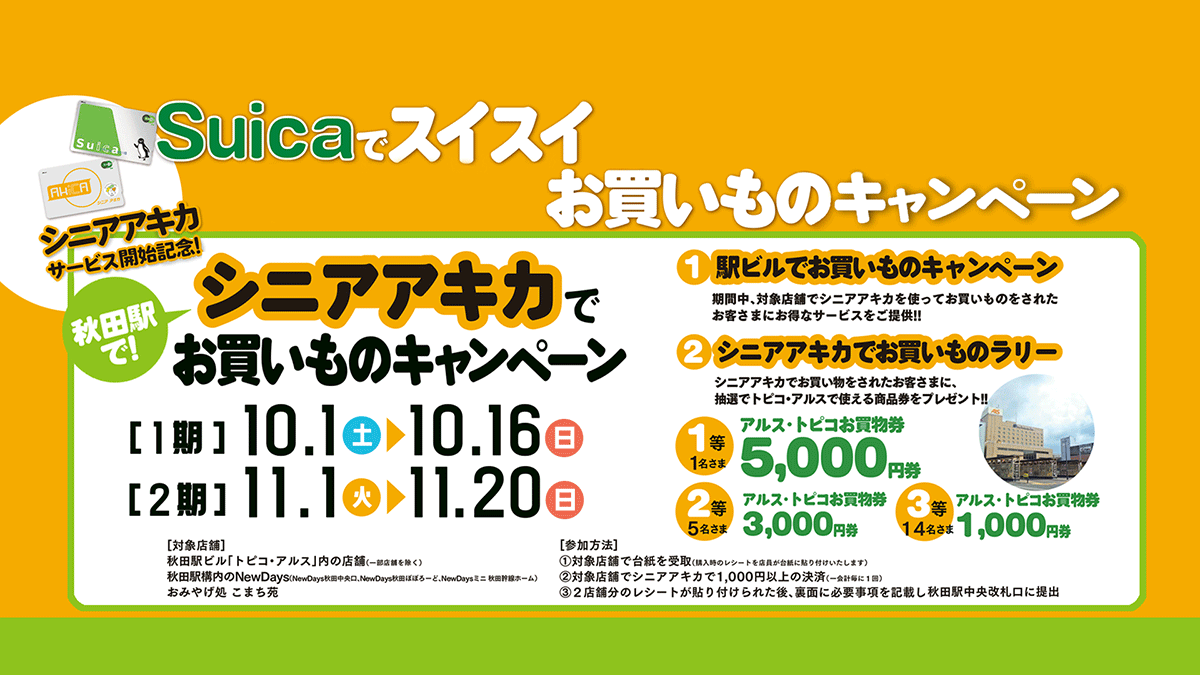 シニアアキカ利用開始記念！Suicaでスイスイお買い物キャンペーン