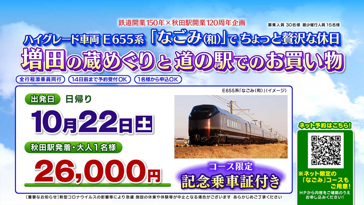 ハイグレード車両E６５５系なごみでちょっと贅沢な休日　増田の蔵めぐりと道の駅でのお買い物