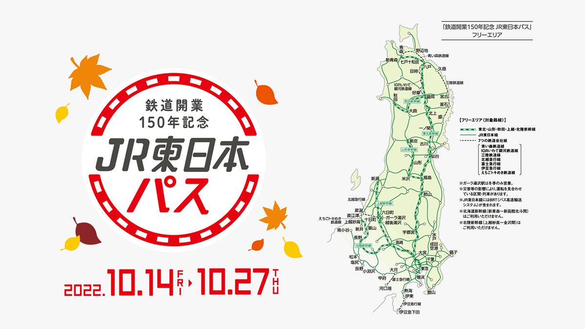 えきねっと限定「鉄道開業150年記念JR東日本パス」