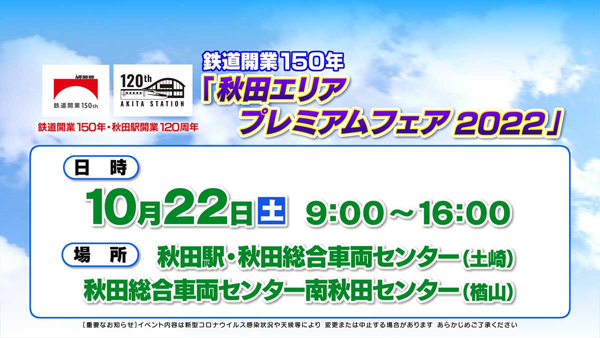 鉄道開業150年「秋田エリアプレミアムフェア2022」