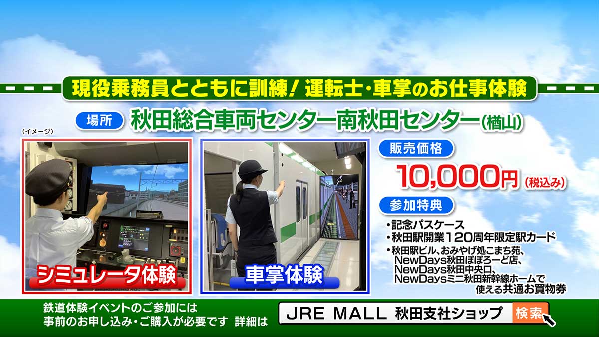 鉄道開業150年「秋田エリアプレミアムフェア2022」