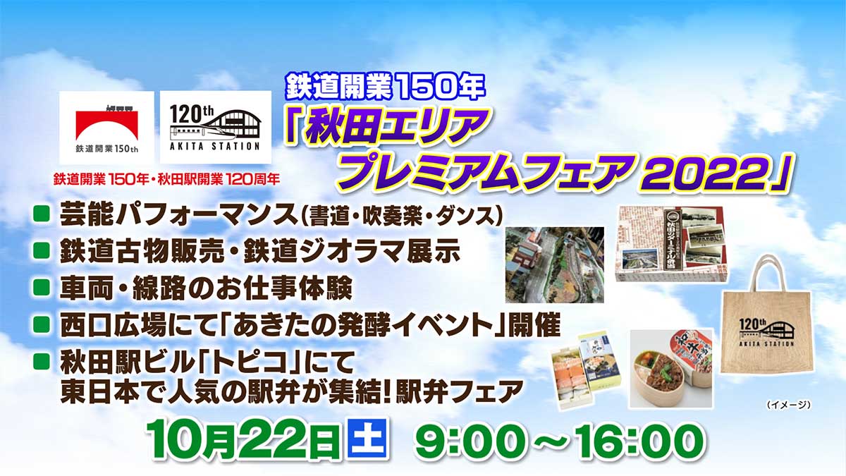 鉄道開業150年「秋田エリアプレミアムフェア2022」