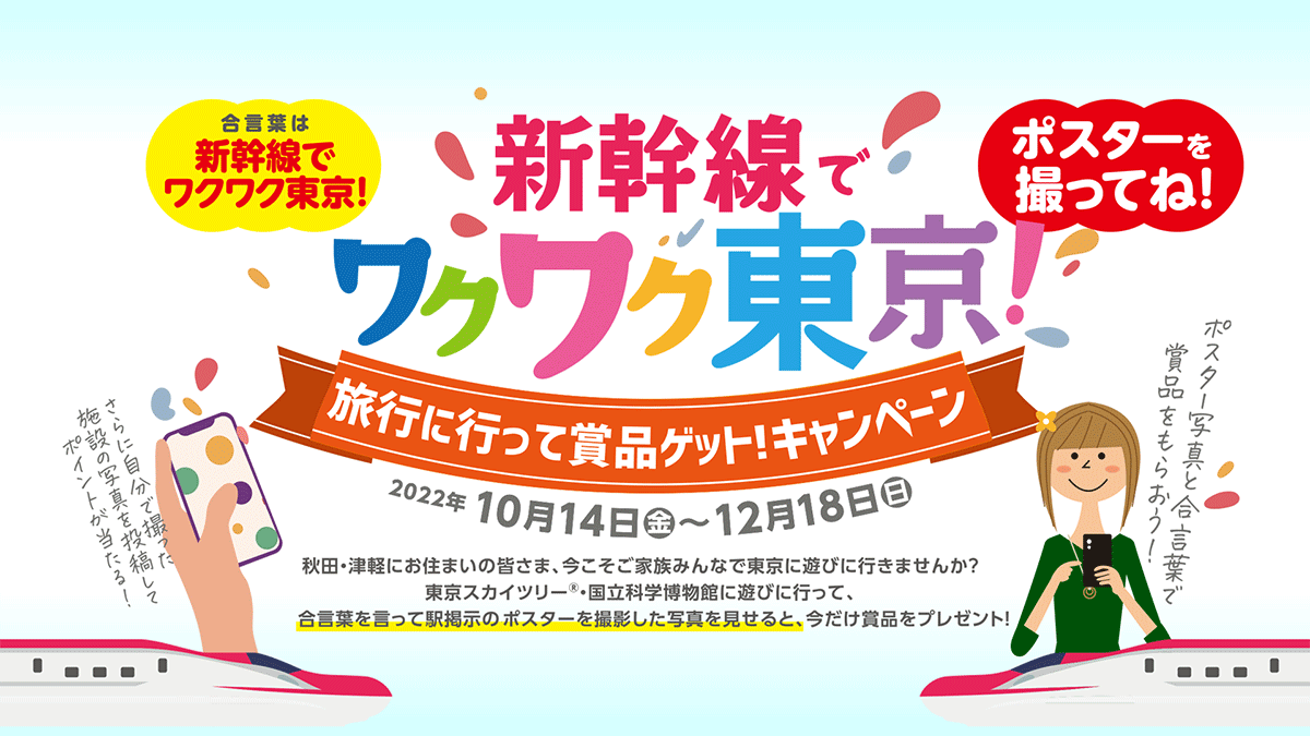 「新幹線でワクワク東京！旅行に行って賞品ゲット！キャンペーン」のお知らせ