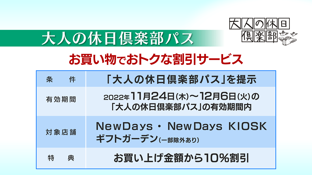 大人の休日倶楽部パス