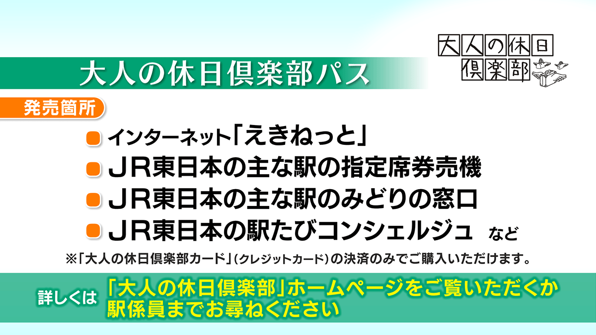 大人の休日倶楽部パス