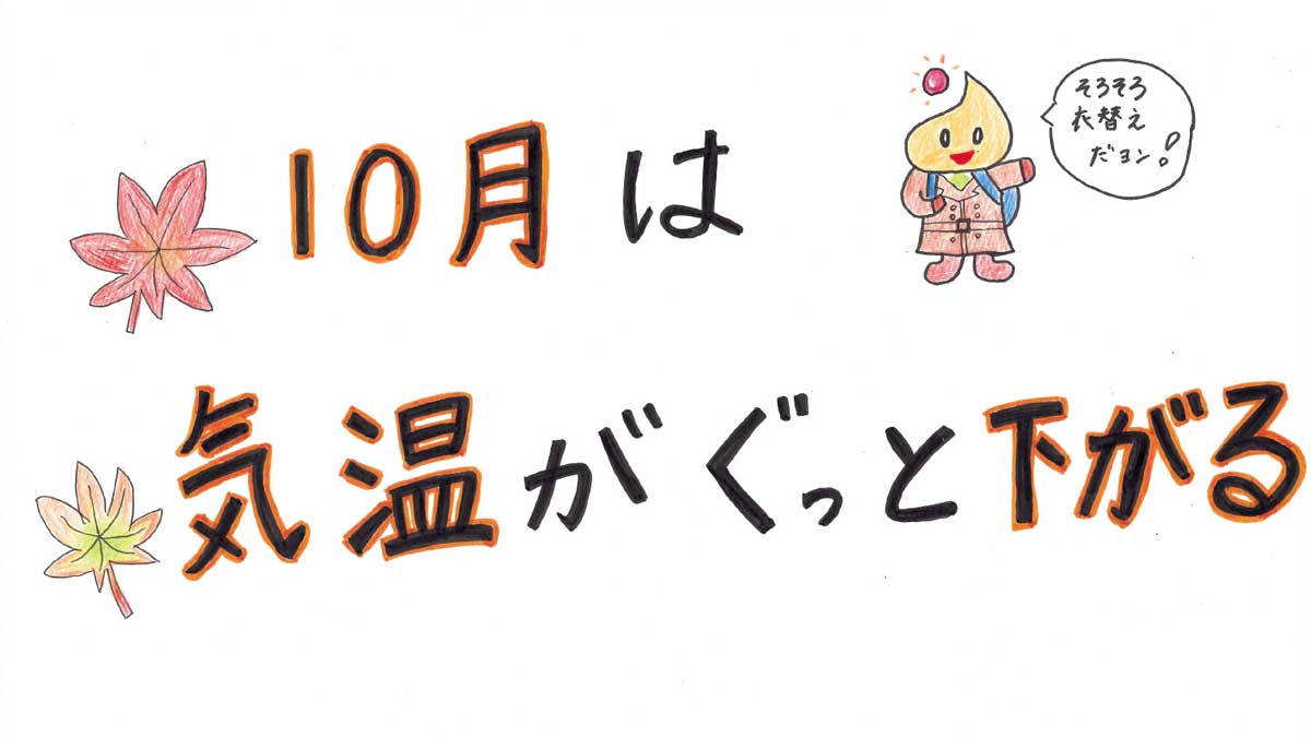 10月は気温がぐっと下がる