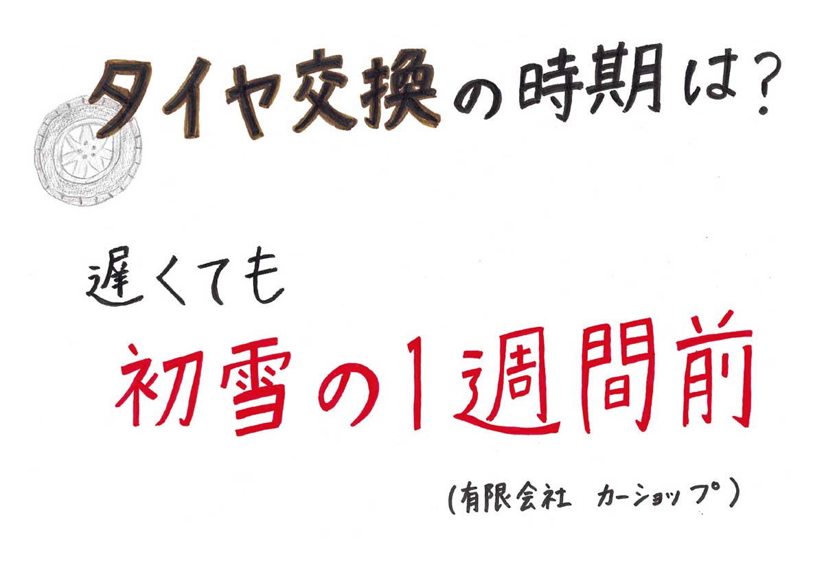 タイヤ交換の時期は？