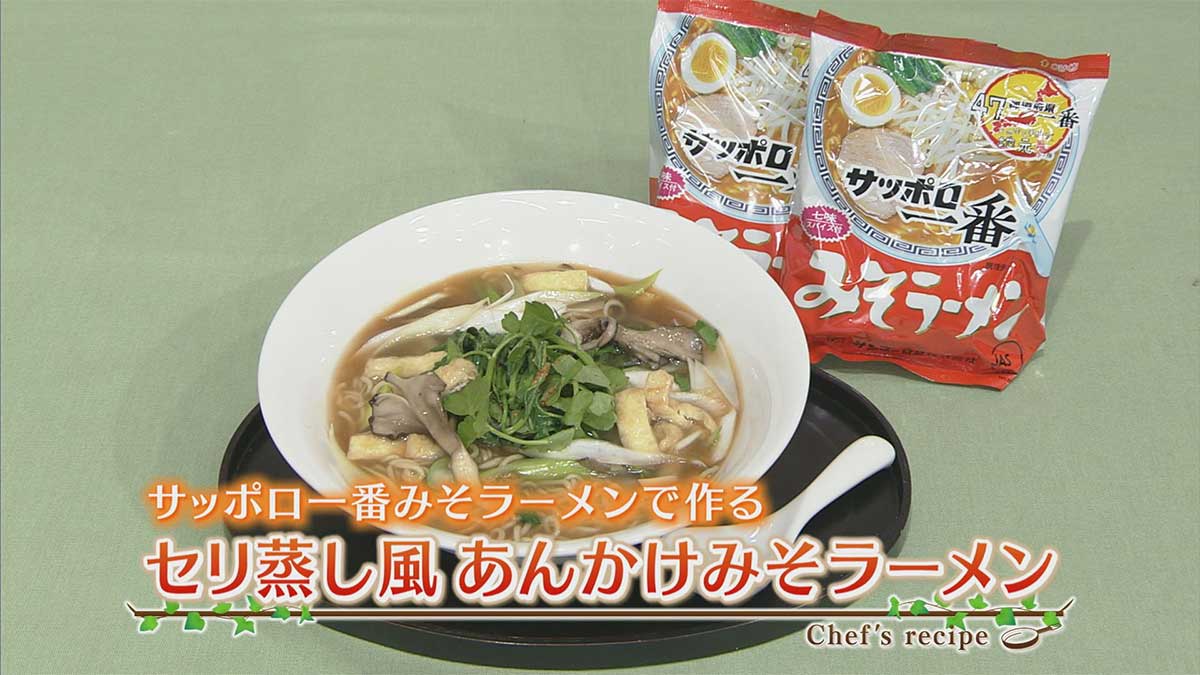 サッポロ一番味噌ラーメンで作る「セリ蒸し風あんかけ味噌ラーメン」