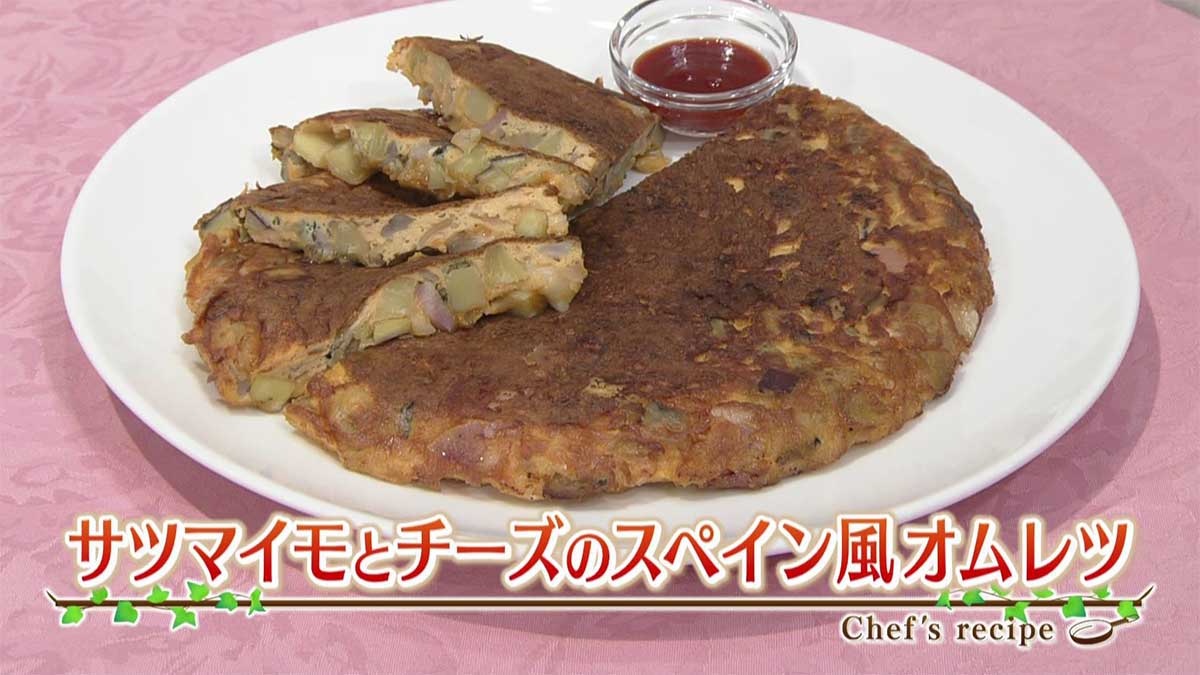 さつま芋とチーズのトルティージャ