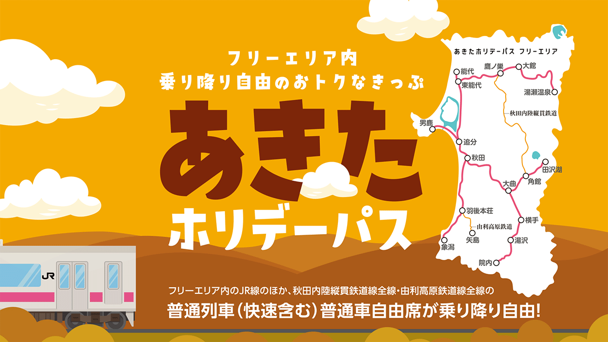 この夏大好評の「あきたホリデーパス」が早くも再登場！