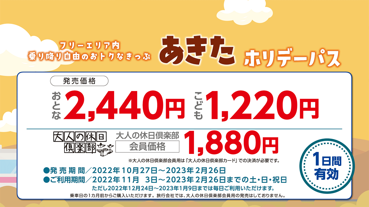 大人2,440円、子ども1,220円、大人の休日倶楽部会員さまなら1,880円