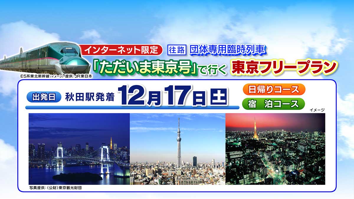 「12月17日（土）出発限定団体専用臨時列車「ただいま東京号」で行く東京フリープラン」
