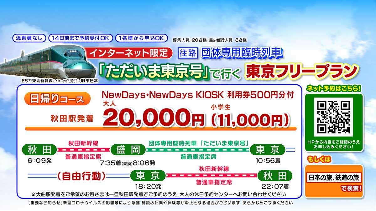 「12月17日（土）出発限定団体専用臨時列車「ただいま東京号」で行く東京フリープラン」