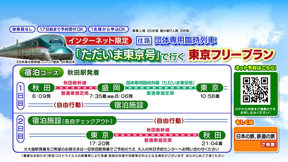 「12月17日（土）出発限定団体専用臨時列車「ただいま東京号」で行く東京フリープラン」