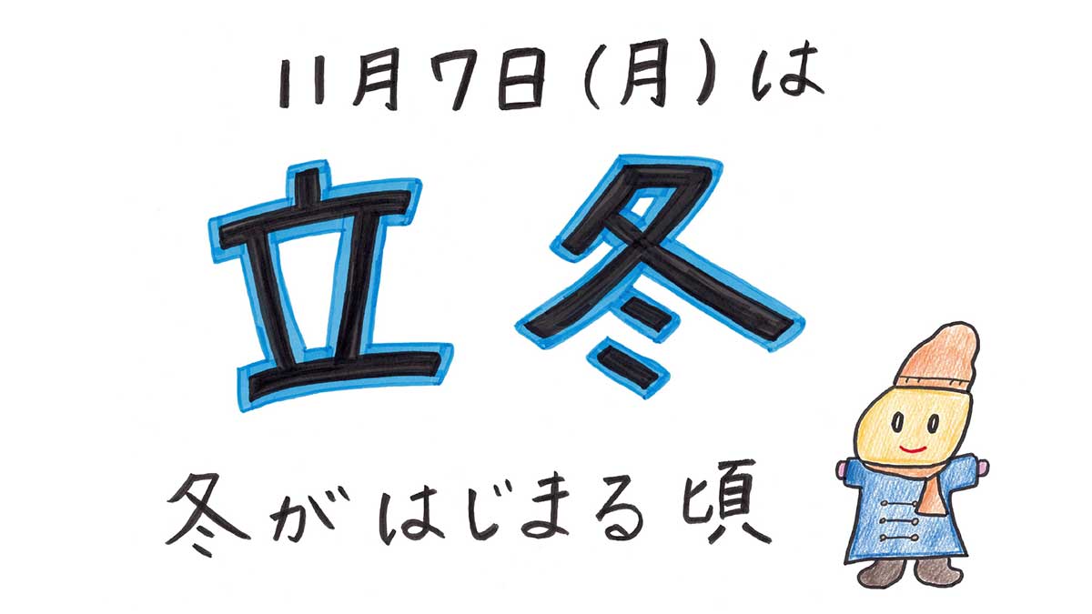 11月7日は立冬