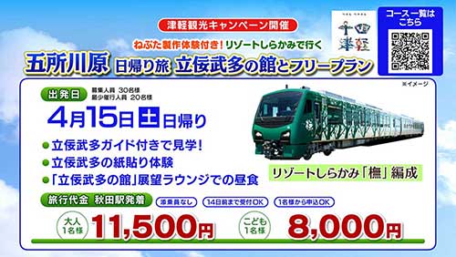 ねぷた製作体験付き！リゾートしらかみで行く五所川原日帰り旅 立佞武多の館とフリープラン