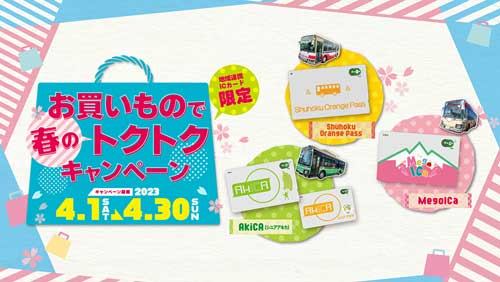 地域連携ICカード限定お買いもので春のトクトクキャンペーン