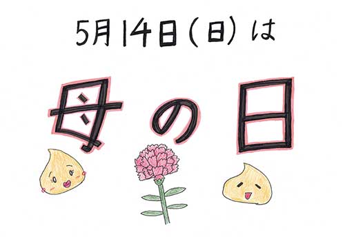 5月14日は母の日