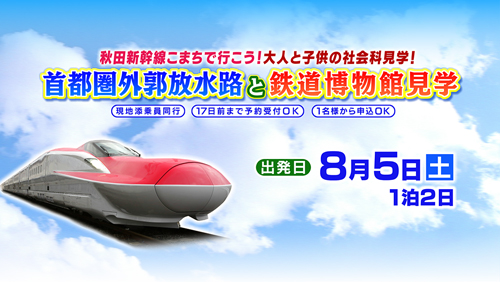 首都圏外郭放水路（がいかくほうすいろ）と鉄道博物館見学