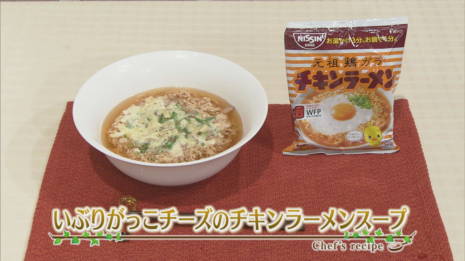 いぶりがっこチーズのチキンラーメン