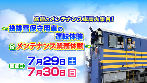 鉄道のメンテナンス車両大集合！投排雪保守用車の運転体験＆メンテナンス業務体験