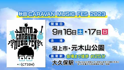 秋田CARAVAN MUSIC FES 2023