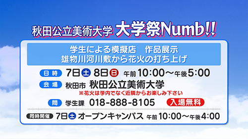 秋田公立美術大学大学祭Numb!!