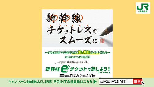 新幹線ｅチケットで旅しよう！キャンペーン