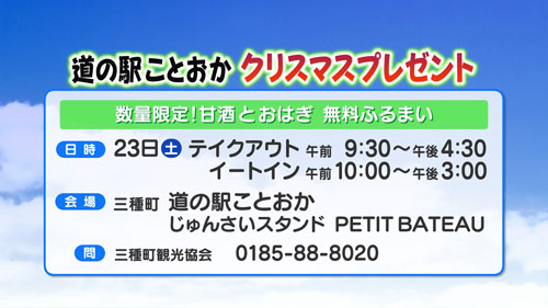 道の駅ことおかクリスマスプレゼント