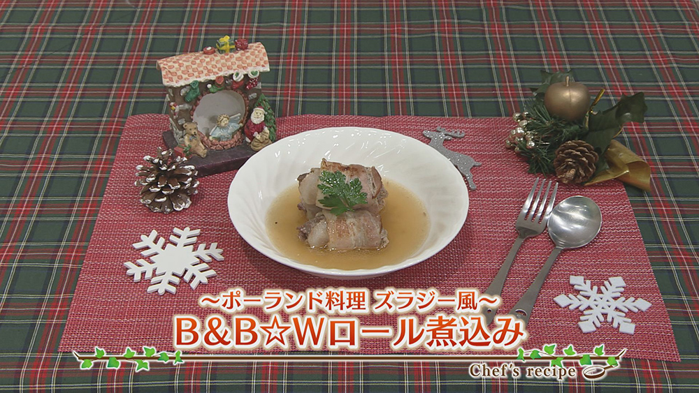 B&B☆Wロール煮込み