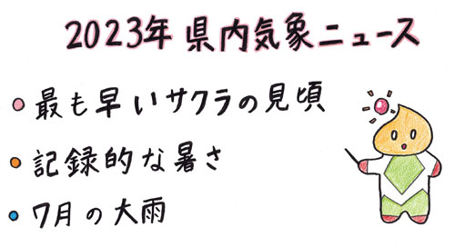 2023年県内気象ニュース