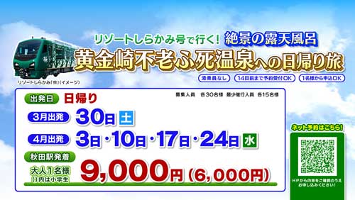 リゾートしらかみ号で行く！ 絶景の露天風呂 黄金崎（こがねざき）不老ふ死温泉への日帰りの旅