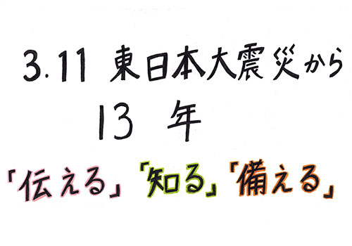 3.11東日本大震災から13年