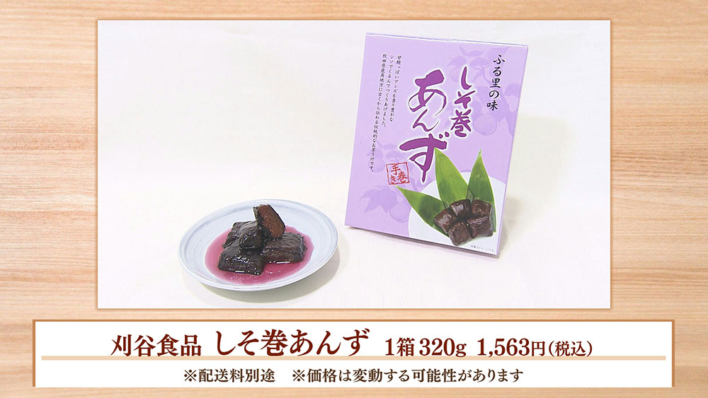 刈谷食品 しそ巻あんず