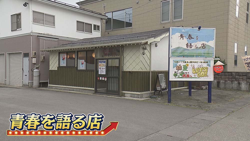 青春を語る店