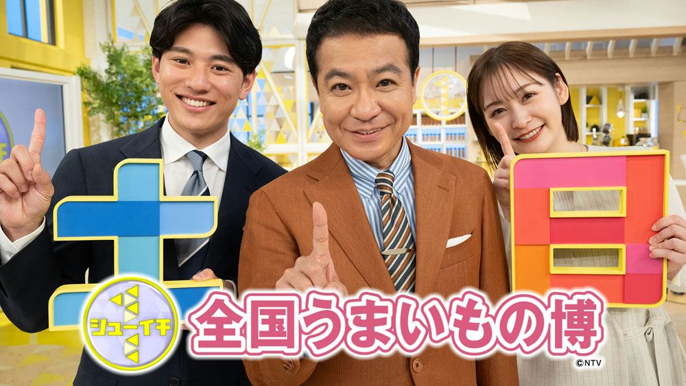 シューイチ全国うまいもの博