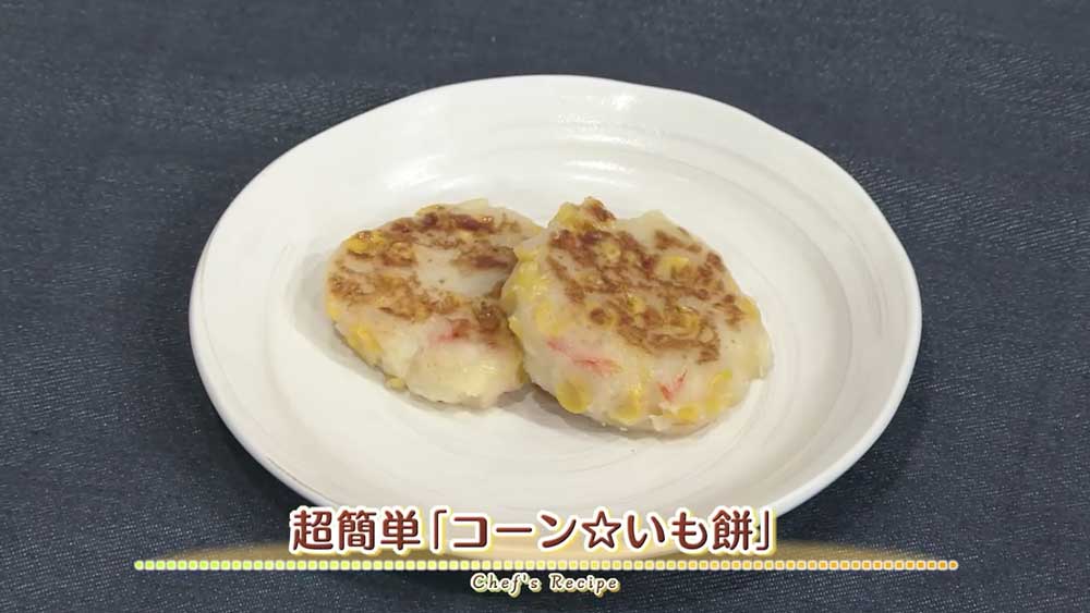 コーン☆いも餅