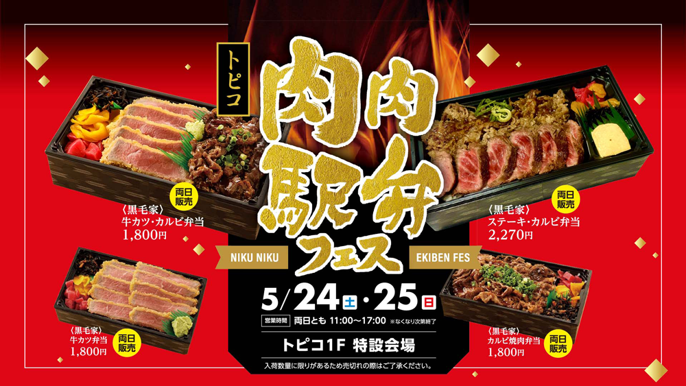 肉肉駅弁フェス
